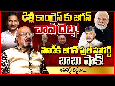 జగన్ చావుదెబ్బ | Analyst Chitti Babu About YS Jagan Shocking Decision On Vice President Election |TR