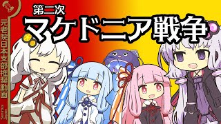 第二次マケドニア戦争「アオウスの戦い」「キュノスケファライの戦い」（VOICEROID解説）