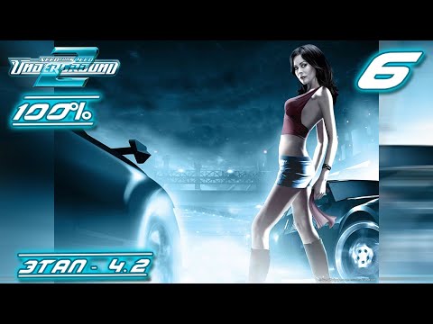 Видео: Этап 4.2 | NFS - Underground 2 | Прохождение На 100% | #6