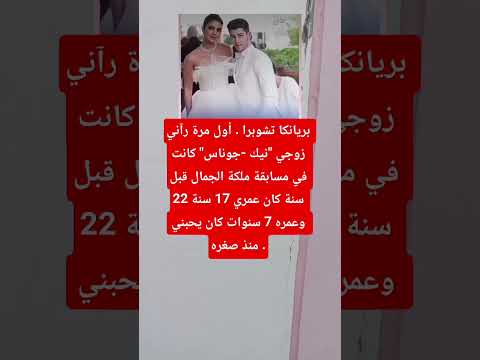 بريانكا تشوبرا أول مرة رآني زوجي نيك جوناس كانت في مسابقة ملكة الجمال قبل اكسبلور ذواقه ت