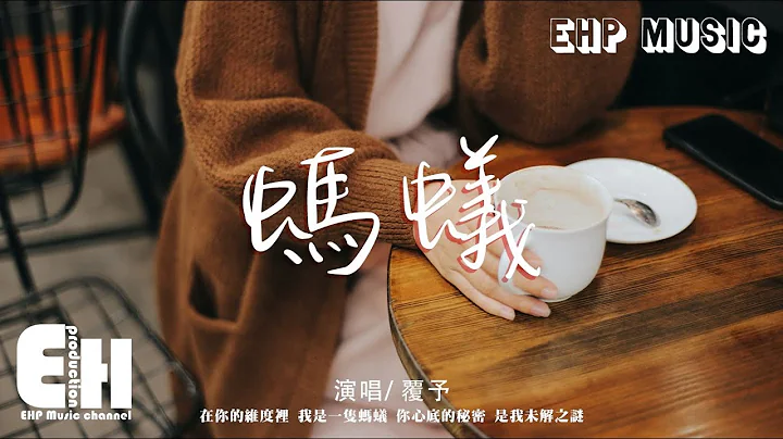 覆予 - 螞蟻『在你的維度裡 我是一隻螞蟻，你心底的秘密 是我未解之謎。』【動態歌詞/Vietsub/Pinyin Lyrics】 - 天天要聞