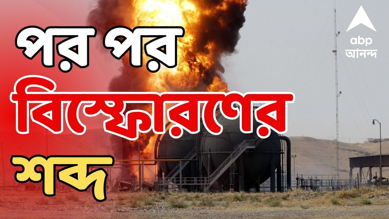 Iran Israel Conflict LIVE: ইরানের সবচেয়ে শক্তিশালী সাবমেরিন ধ্বংস, দাবি আমেরিকার