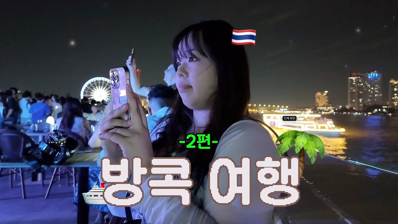 방콕에 방콕 하고 싶어요 | 방콕 브이로그 2편