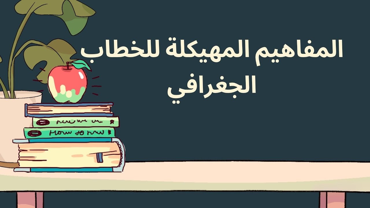 شرح مبسط للمفاهيم المهيكلة للخطاب الجغرافي(المورفولوجيا، التوطين، الحركة) - ديداكتيك الاجتماعيات.