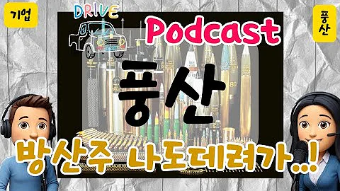 혼자 지지부진 하던 방산주, 드디어?! "풍산" 드라이브 팟캐스