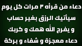 دعاء من قرأه ٣ مرات كل يوم سيأتيك الرزق بغير حساب و يفرج الله همك و كربك دعاء معجزة و شفاء و بركة