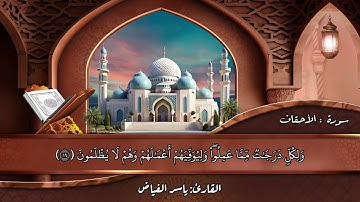 سورة الأحقاف بصوت الشيخ ياسر الفيّاض من ليالي رمضان 1446 هـ.