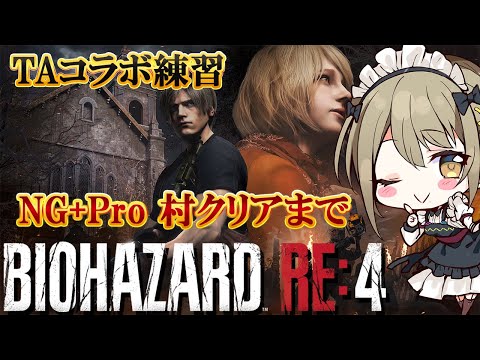 【BIOHAZARD RE:4】まするさんとのコラボ練習 【星めぐり学園/倉持京子】