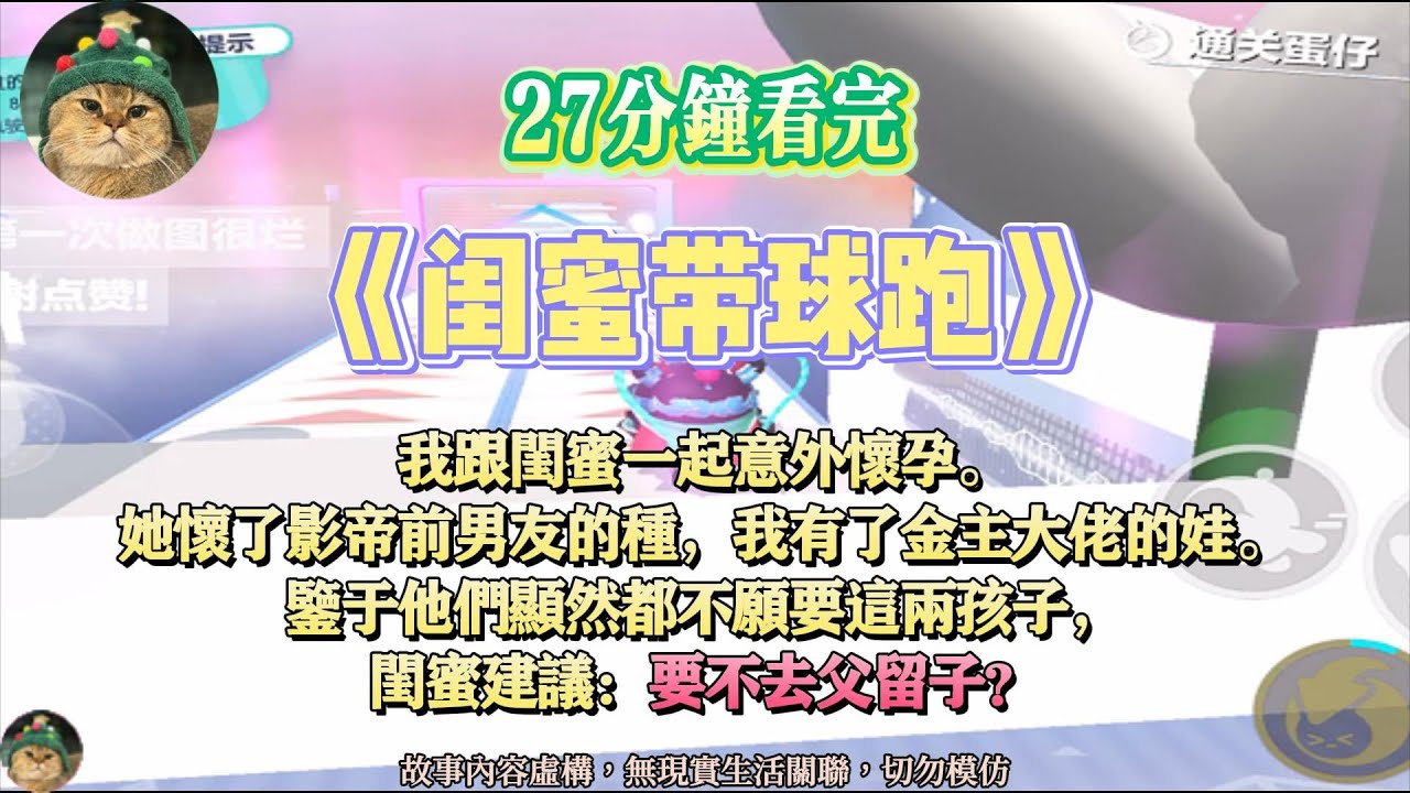 《閨蜜帶球跑》我跟閨蜜一起意外懷孕，閨蜜卻建議：要不去父留子？？完結版。#聽書  #小說 #一口氣看完 #爽文  #故事頻道