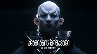 ადამიანის მომავალი - ეპიზოდი 2  | ფინალური ეპიზოდი (4K)