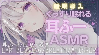 [LIVE] 【ASMR/睡眠誘導】🤍ぐっすり眠れる耳ふー🐏耳ふー/吐息/囁き🌙 Ear Blowing/breath/whisper【新人