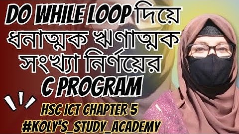 Do while loop দিয়ে ধনাত্বক ঋনাত্মক সংখ্যা নির্ণয়ের c program || HSC ICT chapter 5 #hsc26 #hscict