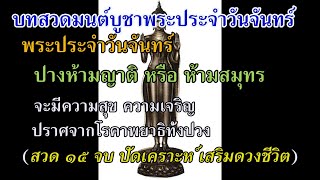 บทสวดบูชาประจำวันเกิด วันจันทร์ พระประจำวันเกิดคือ ปางห้ามญาติ สวด 15 จบ