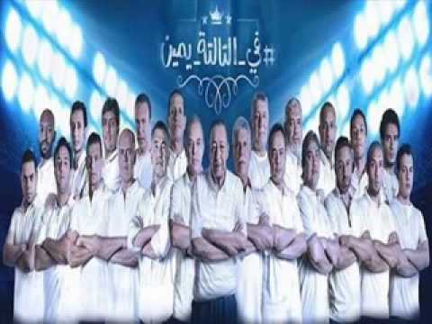 اغنيه التالته يمين وايت نايس اعظم جمهور