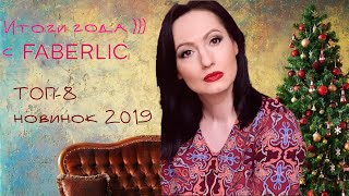 ТОП-8 #Новинки 2019 #FABERLIC - Что Полюбилось и ЧТО Не Подошло - Мой Вердикт #НатальяПетрова ТОП-8 #Новинки 2019 #FABERLIC - Что Полюбилось и ЧТО Не Подошло - Мой Вердикт #НатальяПетрова