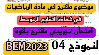 نموذج الرابع امتحان مقترح وبقوة في مادة الرياضيات لشهادة التعليم المتوسط bem2023