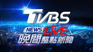 🔴7/24【LIVE】TVBS NEWS晚間整點新聞 凱米強颱最新動態 Taiwan News 20240724