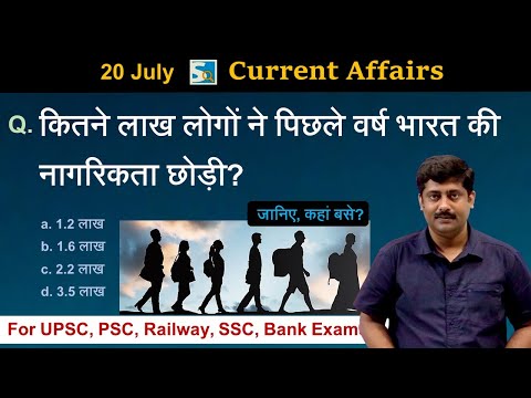 करंट अफेयर्स: 20 July 2022 Current Affairs Sanmay Prakash | All Exams | Sarkari Job News