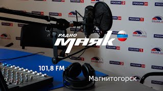 Эфир &quot;Вести Магнитогорск&quot; на радио &quot;Маяк&quot; 10.4.2023г