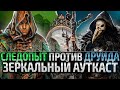 Следопыт против Друида. Зеркальный Ауткаст