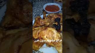 #shortsvideo #food فراخ مشويه بدون فرن مع صنيه الجلاش الخطيرة