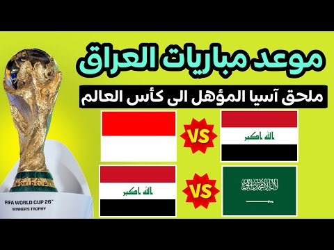 موعد مباريات العراق في ملحق اسيا الموهل الى كاس العالم 2026