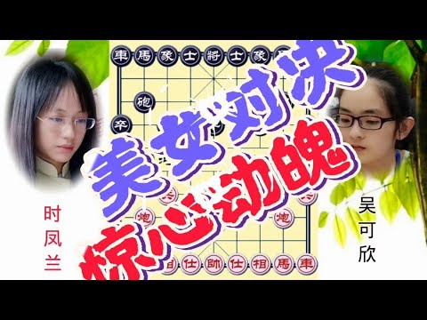 中国象棋: 时凤兰vs吴可欣 美女大师开局就玩命 弃空头 抽车 惊心动魄的一局 - YouTube