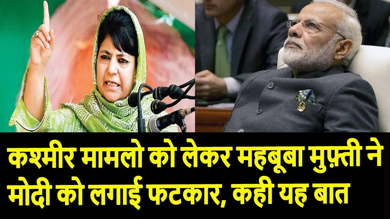 कश्मीर मामलो को लेकर महबूबा मुफ़्ती ने मोदी को लगाई फटकार, कही यह बात rahul gandhi family