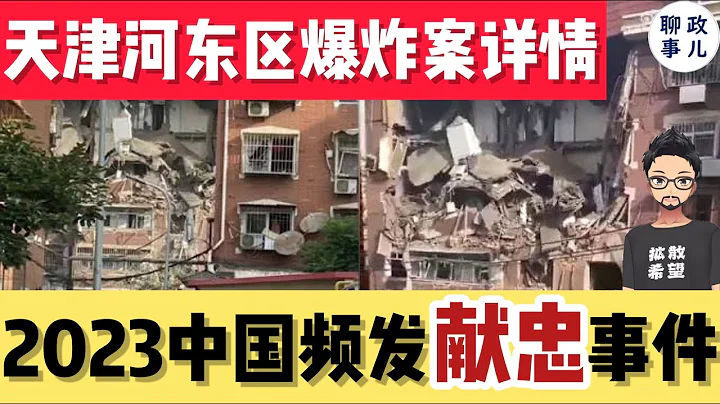 天津河東區居民樓爆炸案- 居然是人為，又一個獻忠！2023中國獻忠事件頻發，為什麼？ - 天天要聞