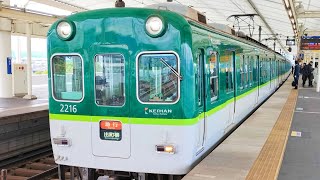 京阪電車 2200系 2216編成:急行 出町柳行き