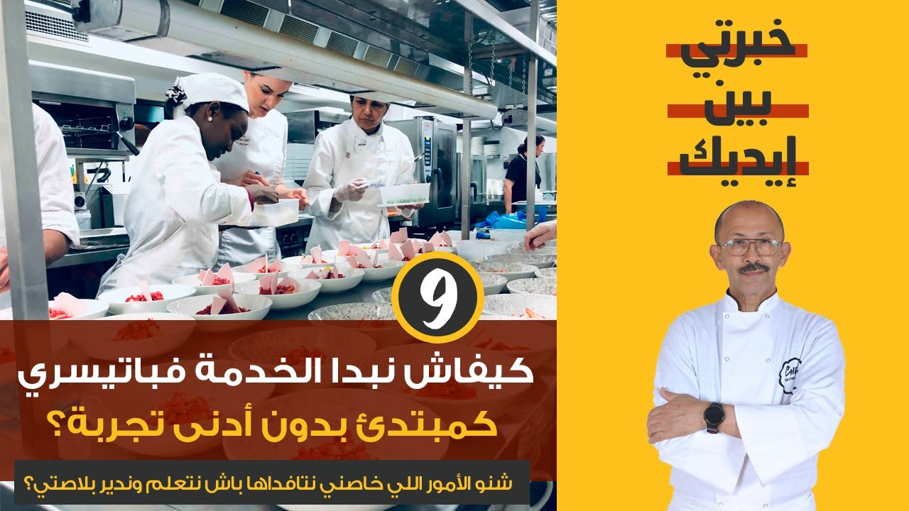 خبرتي بين إيديكم: كيفاش نبدا الخدمة فباتيسري كمبتدئ بدون أدنى تجربة؟ كيفاش ندير بلاصتي؟