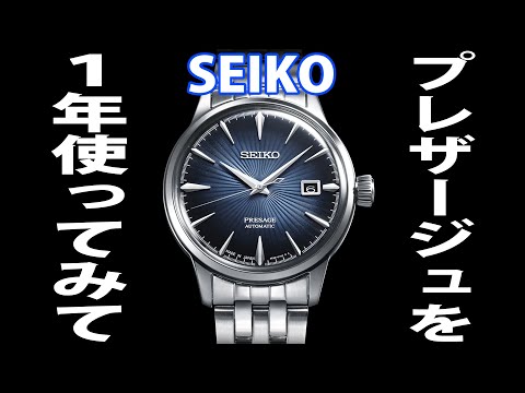 SEIKOの機械式腕時計「プレザージュ」を1年以上使ってみて、忖度ナシの