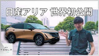 日産アリアが世界初公開！【テスラ モデルYのバチバチの対抗馬】NISSAN ARIYA