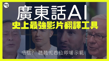 【神級AI視頻翻譯】HeyGen實戰教學 | 專業級「廣東話配音」嘅終極秘密武器!
