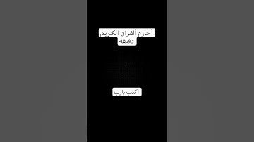 أحتـرم ألقرآن الكـريم دقيقه #تلاوة_هادئة #قران_كريم #راحة_نفسية #اكتب يارب 😍