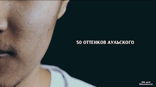 50 оттенков Аульского(KK)