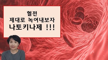 혈관염증으로 생긴 혈전, 제대로 녹여보자