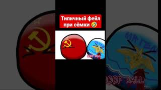 Типичный фейл #countryballs #кантриболлз #at2 #прикол #рисуеммультфильмы2 #фейлы  @mr.helium388