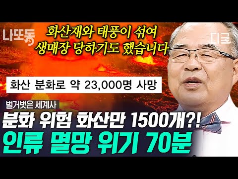 [#벌거벗은세계사] (70분) “폼페이 최후의 날” 50배 규모라는 백두산 폭발💥 인류 멸망 시나리오 중 빠지지 않는 화산 분화🌋 | #나중에또볼동영상