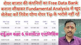 स्टॉक मार्केट में फंडामेंटल एनालिसिस के लिए कंपनियों का डाटा बैंक फ्री में कैसे बनाएं free data bank