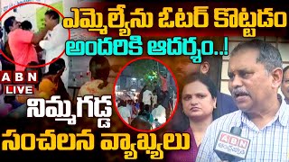 🔴LIVE: ఎమ్మెల్యేను ఓటర్ కొట్టడం అందరికి ఆదర్శం..! నిమ్మగడ్డ సంచలన వ్యాఖ్యలు | AP Election 2024 | ABN