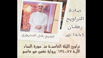 تراويح ليلة 5 رمضان 1445 | 2024 || سورة النساء 134:77|| الشيخ بلال السنهوري