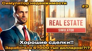 REAL ESTATE Simulator 2024 - Хороший заработок!  67000 Тыс долларов! [Прохождение] [3]