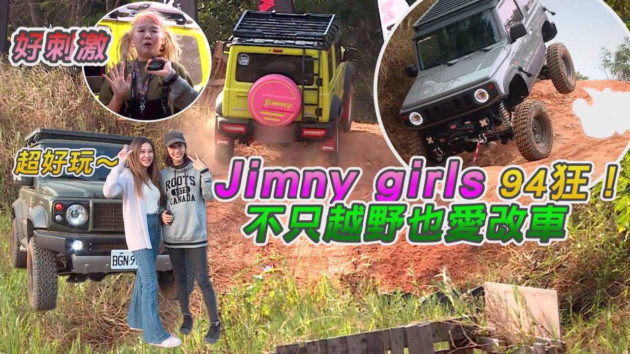 台灣Jimny girls 94狂！不只越野也愛改車