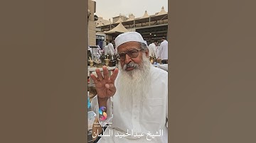 الشيخ عبدالحميد السلمان يتحدث عن السورة التي يداوم على قرائتها يوم الجمعة