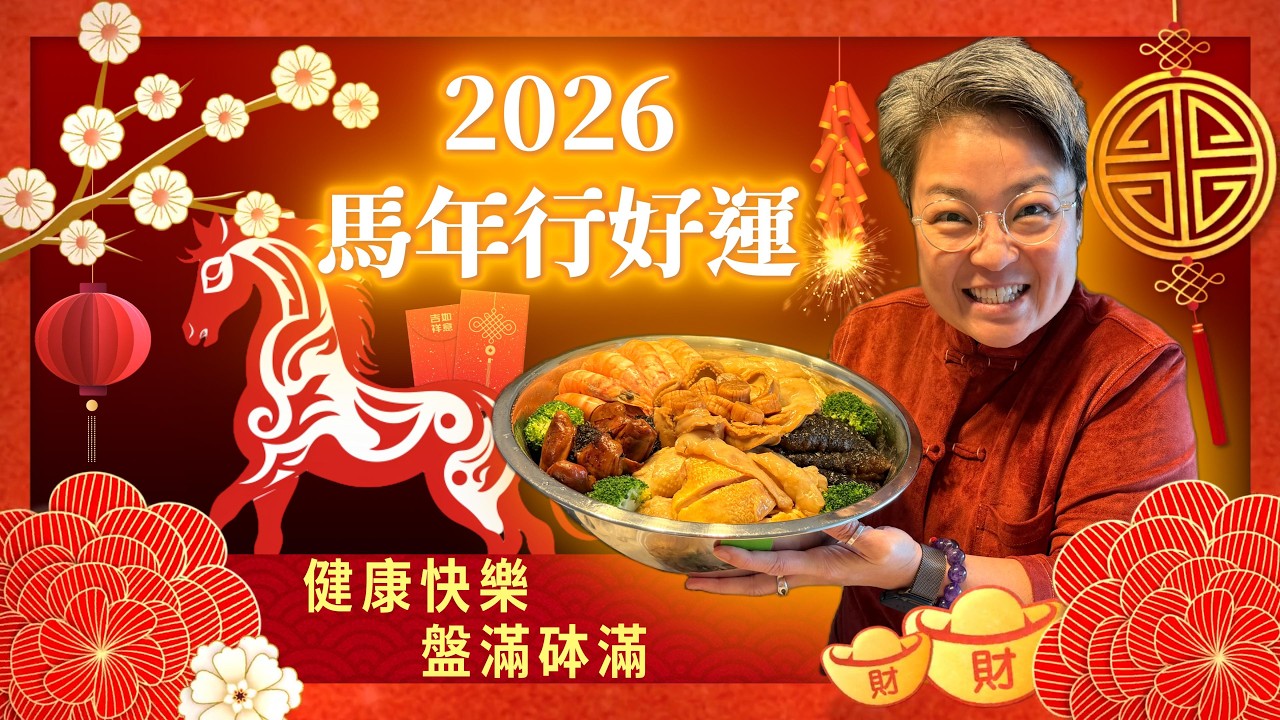 屋企人整花膠鮑魚海參移民翅，一齊食盤菜，做義工擺年宵攤檔，開開心心過好年！恭祝大家心想事成，馬年行好運，家宅平安，身體安康！Wish you a happy lunar new year 2026!