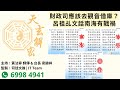 天玄解密 20240308 修整版: 財政司應該去觀音借庫？呂祖乩文話南海有戰禍 | 主持：黃法寧 師傳 &amp; 台長 梁錦祥