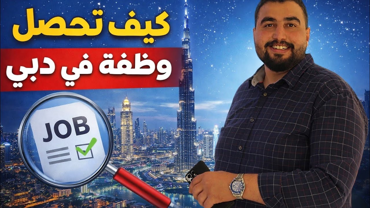 كيف تلاقي شغل بشكل صحيح في دبي #اكسبلور #دبي #وظائف #سكن_اقتصادي 