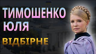 НАЙКРАЩІ МЕМИ з Юлією Тимошенко💅😘