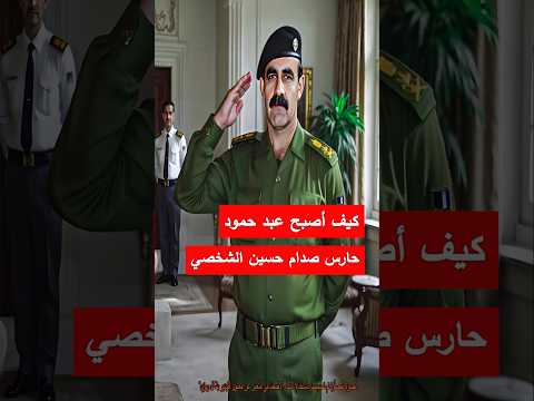 كيف أصبح عبد حمود حارس صدام حسين الشخصي العراق 